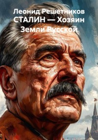 СТАЛИН — Хозяин Земли Русской