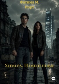 Химера. Измененные