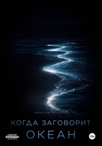 Когда заговорит океан