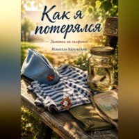 Как я потерялся. Заметки на салфетке