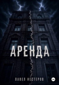 Аренда