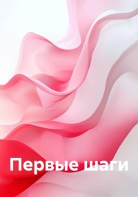 Первые шаги