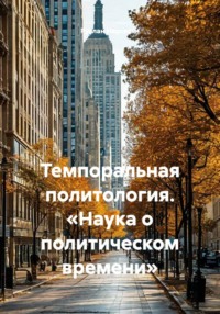Темпоральная политология. «Наука о политическом времени»