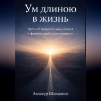 Ум длиною в жизнь: Путь от бедного мышления к финансовой осознанности