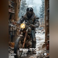 Мото ПТСР.