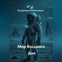 Мир Восьмого Дня