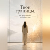 Твои границы. Как перестать быть удобной для всех