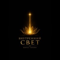 Внутренний свет