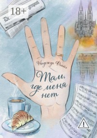 Там, где меня нет