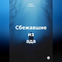 Сбежавшие из ада