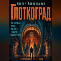 Глоткоград
