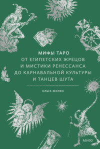 Мифы Таро. От египетских жрецов и мистики Ренессанса до карнавальной культуры и танцев шута