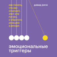 Эмоциональные триггеры. Саммари