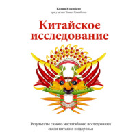 Китайское исследование. Саммари. Обновленное и расширенное издание. Классическая книга о здоровом питании