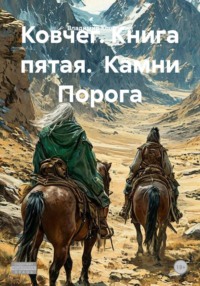 Ковчег. Книга пятая. Камни Порога