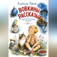 Вовкины Рассказы