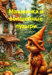 Машенька и волшебные пузыри