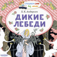 Дикие лебеди