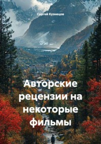 Авторские рецензии на некоторые фильмы