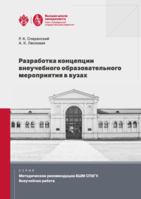 Разработка концепции внеучебного образовательного мероприятия в вузах