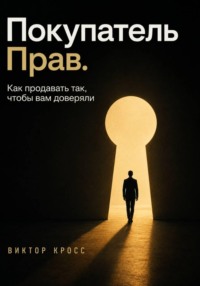 Покупатель прав. Как продавать так, чтобы вам доверяли