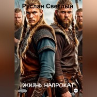 Жизнь напрокат
