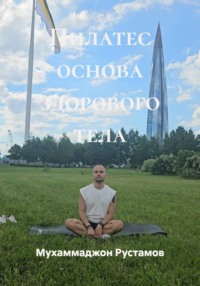 Пилатес основа здорового тела