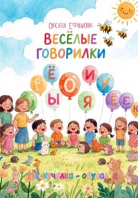 ВЕСЁЛЫЕ ГОВОРИЛКИ