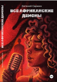 Все африканские демоны