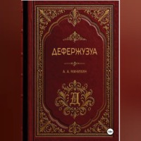 Дефержузуа