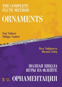 Полная школа игры на флейте. Орнаментация. Учебное пособие. 3-е издание, стереотипное