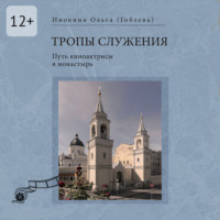 Тропы служения. Путь киноактрисы в монастырь