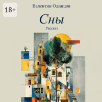 Сны. Рассказ