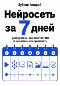 Нейросеть за 7 дней: разберитесь, как работает ИИ и научитесь его применять