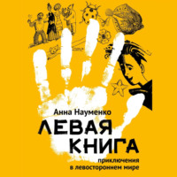 Левая книга. Приключения в левостороннем мире