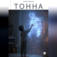 Тонна