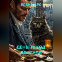 ДЕНЬГИ: КОД ДОСТУПА