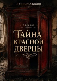 Тайна красной дверцы