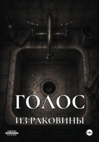 Голос из раковины