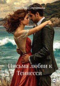 Письма любви к Теннесси