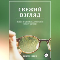 Свежий взгляд. Новое видение на открытие и рост церкви