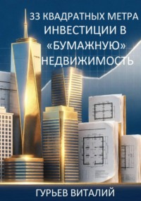 33 квадратных метра: инвестиции в «бумажную» недвижимость