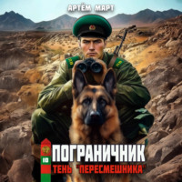 Пограничник. Том 10: Тень «Пересмешника»