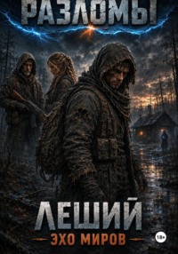 Леший. Эхо миров