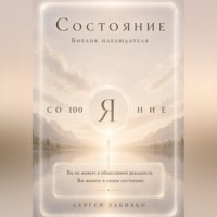 Состояние. Библия наблюдателя