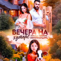 Вечера на хуторе, или как укротить миллиардера