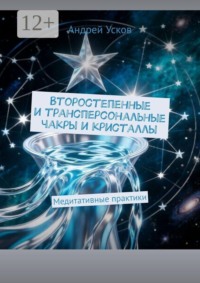 Второстепенные и трансперсональные чакры и кристаллы. Медитативные практики