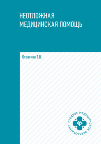 Неотложная медицинская помощь