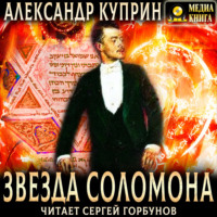 Звезда Соломона