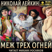 Меж трех огней. Роман из актерской жизни